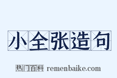 小全张造句是什么意思的图片